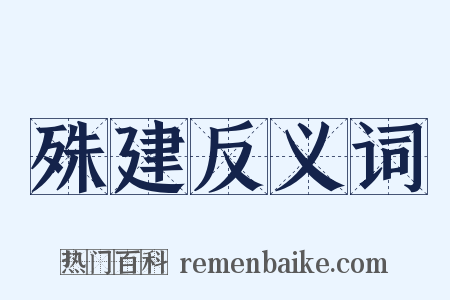 殊建反义词是什么意思的图片
